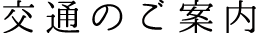 交通のご案内
