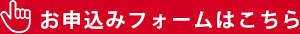 お申込みフォームはこちら
