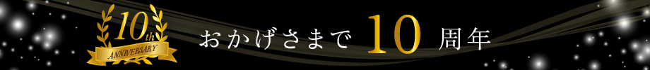 おかげさまで10周年