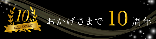 おかげさまで10周年