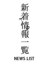 新着情報一覧