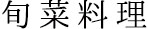 旬菜料理