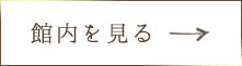 館内を見る