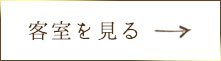 客室を見る