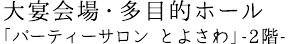 大宴会場・多目的ホール 「パーティーサロン とよさわ」-2階-
