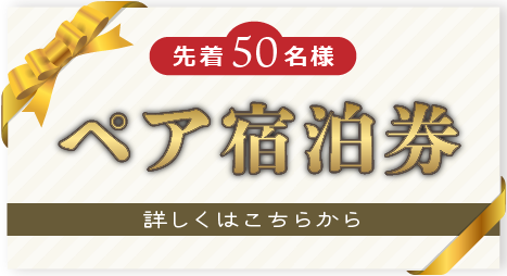 宿泊ギフト券　こちらから
