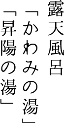 露天風呂「かわみの湯」「昇陽の湯」