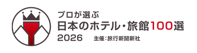 プロが選ぶ日本のホテル・旅館100選